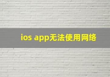 ios app无法使用网络